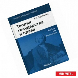 Теория государства и права. Учебник для бакалавров