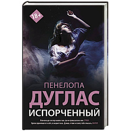 Испорченный
