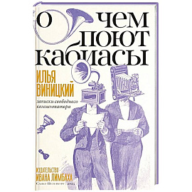 О чем поют кабиасы. Записки свободного комментатора