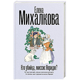 Кто убийца, миссис Норидж?