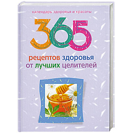 365 рецептов здоровья от лучших целителей