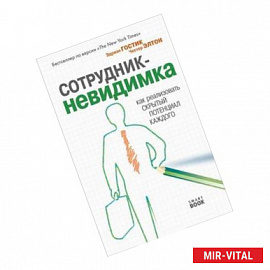 Сотрудник-невидимка: как реализовать скрытый потенциал каждого