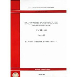 ГЭСН 81-02-42-2001. Часть 42. Берегоукрепительные работы