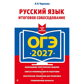 ОГЭ-2027. Русский язык. Итоговое собеседование