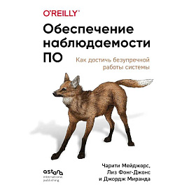Обеспечение наблюдаемости ПО. Как достичь безупречной работы системы