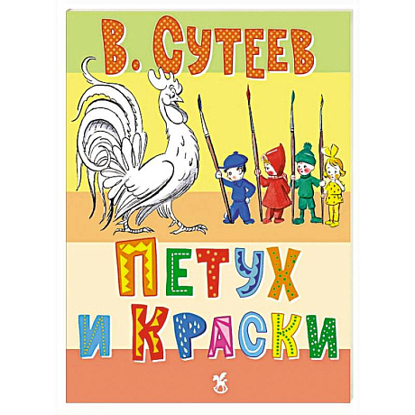 Фото Петух и краски