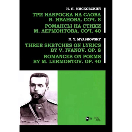 Фото Три наброска на слова В. Иванова, соч. 8. Романсы на стихи М. Лермонтова, соч. 40