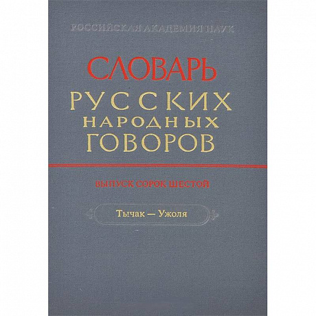 Фото Словарь русских народных говоров. Выпуск 46. Тычак - Ужоля