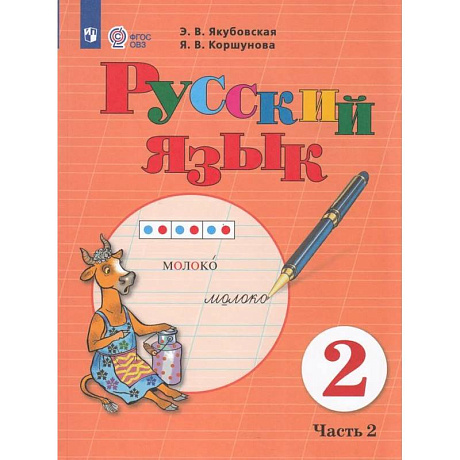 Фото Русский язык. 2 класс. Учебник. В 2 частях. Часть 2 (для обучающихся с интеллектуальными нарушениями)