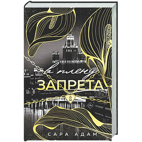 Фото В плену запрета (Танец с дьяволом #3)