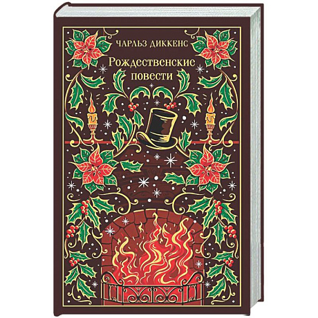 Фото Рождественские повести (подарочное издание)
