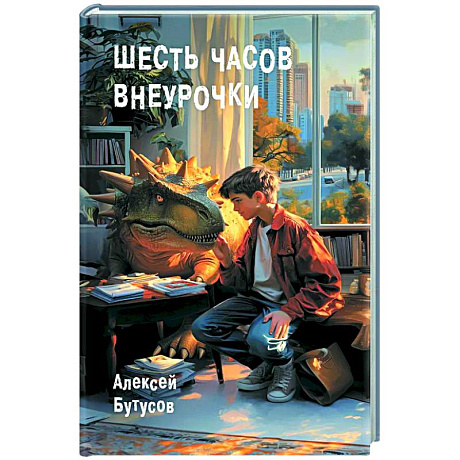 Фото Шесть часов внеурочки: повесть