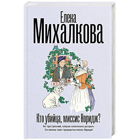 Фото Кто убийца, миссис Норидж?