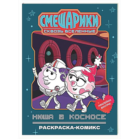 Фото Нюша в космосе: раскраска-комикс