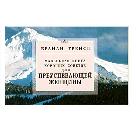 Фото Для преуспевающей женщины. Маленькая книга хороших советов
