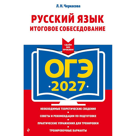 Фото ОГЭ-2027. Русский язык. Итоговое собеседование