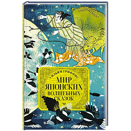 Фото Мир японских волшебных сказок