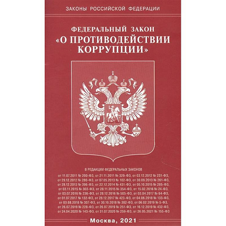 Фото О противодействии коррупции