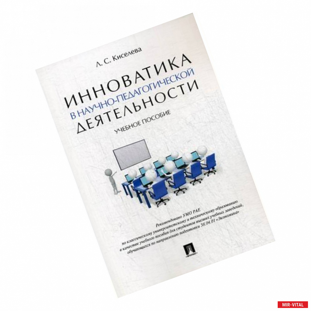 Фото Инноватика в научно-педагогической деятельности. Учебное пособие. Гриф УМО по классическому университетскому образованию