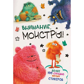 Наклейки Внимание,монстры!(белая обложка)