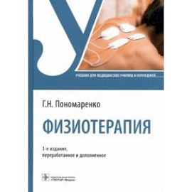 Физиотерапия. Учебник