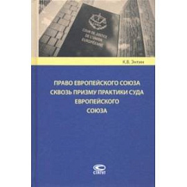 Право Европейского Союза сквозь призму практики Суда Европейского Союза
