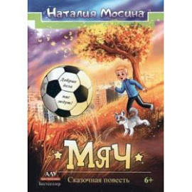 Мяч