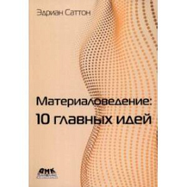 Материаловедение. 10 главных идей