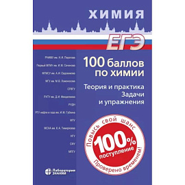 100 баллов по химии. Теория и практика. Задачи