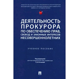 Деятельность прокурора по обеспечению прав, свобод и законных интересов несовершеннолетних