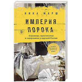 Империя порока. Блудницы, проститутки и содержанки в царской России