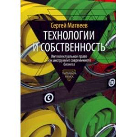 Технологии и собственность