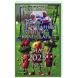 Садово-огородный лунный календарь на 2025 год