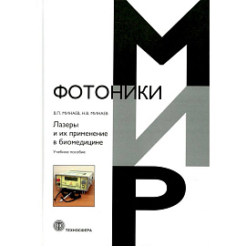 Лазеры и их применение в биомедицине. Учебное пособие