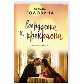 Вооружена и прекрасна