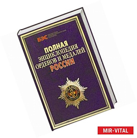 Полная энциклопедия орденов и медалей России
