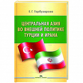 Центральная Азия во внешней политике Турции и Ирана