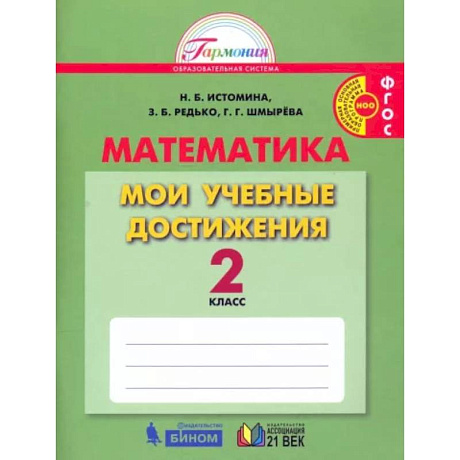 Фото Математика. 2 класс. Мои учебные достижения. ФГОС