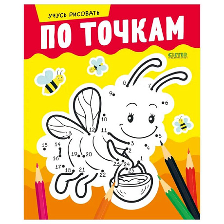 Фото Развивайся и играй! Учусь рисовать по точкам