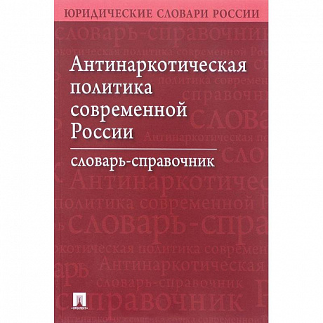 Фото Антинаркотическая политика современной России. Словарь-справочник