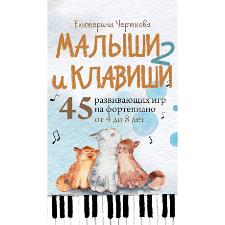 Фото Малыши и клавиши 2: 45 развивающих игр на фортепиано от 4 до 8 лет