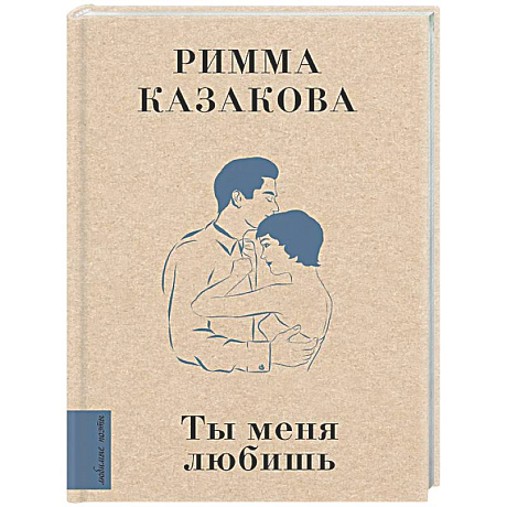 Фото Ты меня любишь