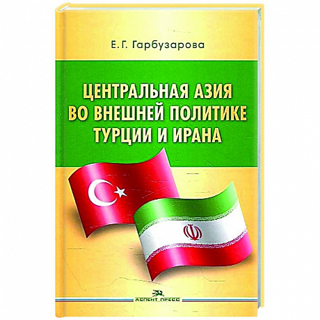 Фото Центральная Азия во внешней политике Турции и Ирана