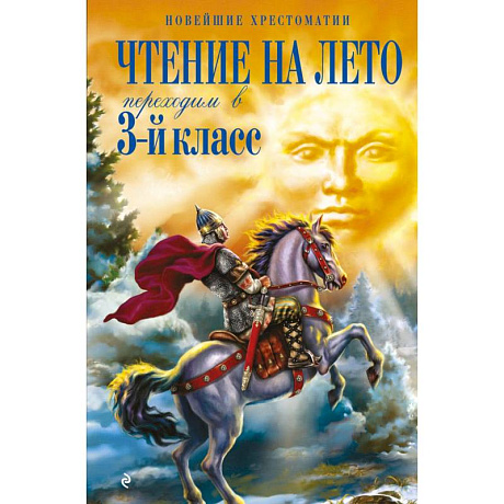 Фото Чтение на лето. Переходим в 3-й класс.