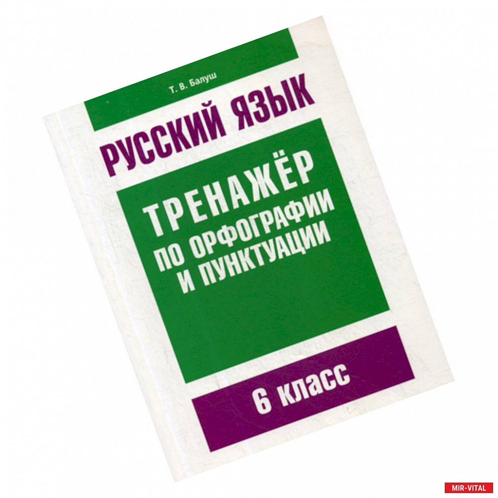 Фото Русский язык. Тренажер по орфографии и пунктуации. 6 класс