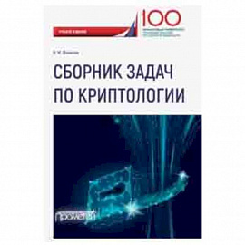 Сборник задач по криптологии