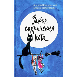 Закон сохранения кота