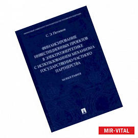 Финансирование инвестиционных проектов в электроэнергетике с использованием механизма государствен.