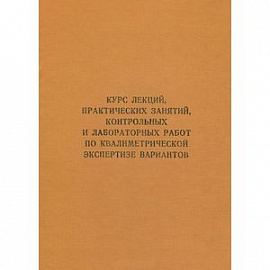 Курс лекций, практических занятий, контрольных и лабораторных работ по квалиметрической экспертизе вариантов. Учебник