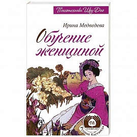 Обучение женщиной